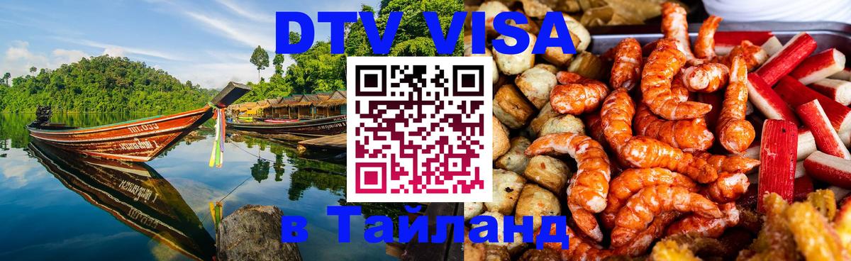 Купить DTV визу в Таиланд Волгоград 
