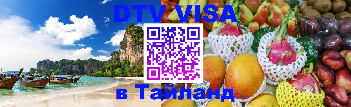 Долгосрочная виза DTV в Тайланд Волгоград 