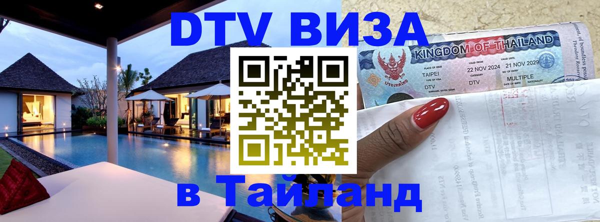 DTV Visa Thailand — прайс и условия, виза без дополнительных документов - 08.01.2026 